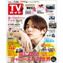 週刊TVガイド 関東版 2019年 7月 26日号 / 週刊TVガイド関東版 【雑誌】