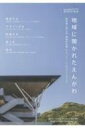 【送料無料】 地域に開かれたえんがわ 静岡理工科大学建築学科棟えんつりー「プロジェクトブック」 / 脇坂圭一 【本】