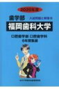 【送料無料】 福岡歯科大学 2020年度 歯学部入試問題と解答 / みすず学苑中央教育研究所 【全集・双書】