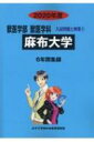 【送料無料】 麻布大学 2020年度 獣医学部入試問題と解答 / みすず学苑中央教育研究所 【全集・双書】