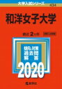 和洋女子大学 2020年版 No.434 大学入試シリーズ / 教学社編集部 【全集・双書】