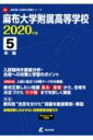 麻布大学附属高等学校 2020年度 高校別入試問題集シリーズ 【全集・双書】