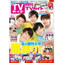 月刊 TVガイド関東版 2019年 9月号 / 月刊TVガイド 【雑誌】