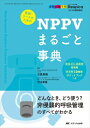 【送料無料】 医師・ナースのためのNPPVまるごと事典: どんなとき、どう使う? 非侵襲的呼吸管理のすべてがわかる (みんなの呼吸器 Respica2019年 夏季増刊) / 石原英樹 【本】
