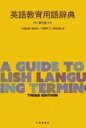 【送料無料】 英語教育用語辞典 / 白畑知彦 【本】