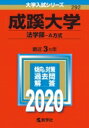 成蹊大学(法学部-A方式) 2020年版 No.292 大学入試シリーズ / 教学社編集部 【全集・双書】