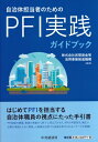 【送料無料】 自治体担当者のための PFI実践ガイドブック / 株式会社民間資金等活用事