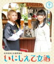 古川未鈴と古畑奈和のいにしえ乙女酒 四坏（よつき） 【BLU-RAY DISC】