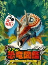 しかけをめくって大発見!リアル恐竜図鑑 / ラモン・ガルシア・モラ 【図鑑】