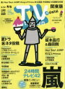 TV station (テレビステーション) 関東版 2019年 8月 24日号 / TV station 関東版編集部 【雑誌】