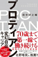 <strong>プロティアン</strong> <strong>70歳まで第一線で働き続ける最強のキャリア</strong>資本術 / 田中研之輔 【本】