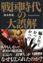 戦国時代の大誤解 PHP文庫 / 鈴木眞哉 【文庫】