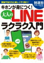 キホンが身につく!大人のlineラクラク入門 / マキノ出版 【ムック】
