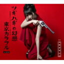 マキタマシロ / ツギハギの幻想 【CD Maxi】