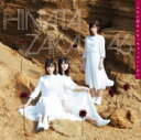 日向坂46 / 《Loppi・HMV限定 生写真3枚セット付》 こんなに好きになっちゃっていいの? 【初回仕様限定盤 TYPE-C】(+Blu-ray) 【CD Maxi】