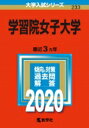 学習院女子大学 2020年版 No.233 大学入試シリーズ / 教学社編集部 【全集・双書】