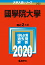 國學院大學 2020年版 No.260 大学入試シリーズ / 教学社編集部 【全集・双書】