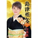 島津亜矢 シマヅアヤ / 島津亜矢2020年全曲集 (カセット) 【Cassette】