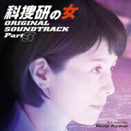 <strong>科捜研の女</strong> オリジナルサウンドトラック Part3 【CD】