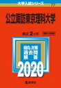 公立諏訪東京理科大学 2020年版 No.77 大学入試シリーズ / 教学社編集部 【全集・双書】