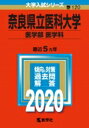 【送料無料】 奈良県立医科大学(医学部 医学科) 2020年版 No.120 大学入試シリーズ / 教学社編集部 【全集・双書】