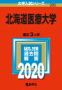 【送料無料】 北海道医療大学 2020年版 No.205 大学入試シリーズ / 教学社編集部 【全集・双書】
