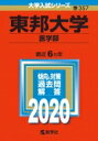 【送料無料】 東邦大学(医学部) 2020年版 No.357 大学入試シリーズ / 教学社編集部 【全集・双書】