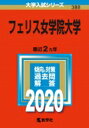 フェリス女学院大学 2020年版 No.388 大学入試シリーズ / 教学社編集部 【全集・双書】