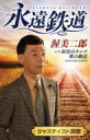 渥美二郎 / 永遠鉄道 (カセット) 【Cassette】