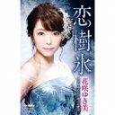 花咲ゆき美 / 恋樹氷 / 去り行く人に捧げる愛は 【Cassette】