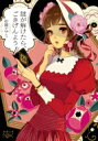 謎が解けたら、ごきげんよう / 彩藤アザミ 【文庫】