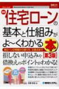最新住宅ローンの基本と仕組みがよーくわかる本 図解入門ビジネス / 石橋知也 【本】