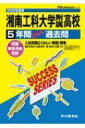 湘南工科大学附属高等学校 5年間スーパー過去問 2020年度用 声教の高校過去問シリーズ 【全集・双書】