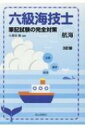 【送料無料】 六級海技士(航海)筆記試験の完全対策 / 小須田敏 【本】