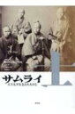士 サムライ 天下太平を支えた人びと / 東京都江戸東京博物館 【本】