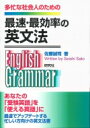 最速・最効率の英文法 / 佐藤誠司 【本】