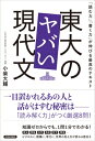 「読む力」「書く力」が伸びる最高のテキスト 東大のヤバい現代文 / 小柴大輔 【本】