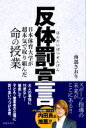 反体罰宣言 日本体育大学が超本気で取り組んだ命の授業 / 南部さおり 【本】