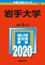 【送料無料】 岩手大学 2020年版 No.13 大学入試シリーズ / 教学社編集部 【全集・双書】