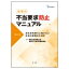 【送料無料】 業種別 不当要求防止マニュアル 反社会的勢力に負けない社会の実現のために 神弁協叢書 / 神奈川県弁護士会民事介入暴力対策委員会 【本】 3,410円