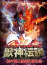 【送料無料】 獣神サンダー・ライガー引退記念DVD Vol.1 獣神伝説~30年間の激選名勝負集~DVD-BOX【通常版】 【DVD】