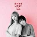 SAKA-SAMA / 空耳かもしれない 【CD Maxi】