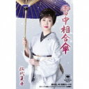伍代夏子 ゴダイナツコ / 雪中相合傘 (カセット) 【Cassette】