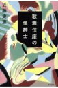 歌舞伎座の怪紳士 / 近藤史恵 【本】