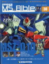 週刊 ガンダム・モビルスーツ・バイブル 2019年 12月 3日号 30号 / 週刊ガンダム・モビルスーツ・バイブル 【雑誌】