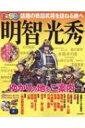 まっぷる 明智光秀 まっぷるマガジン / マップル編集部 【ムック】