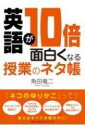 英語が10倍面白くなる授業のネタ帳 / 角田竜二 【本】