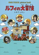ONE PIECE picture book ルフィの大冒険 / <strong>トキタ</strong><strong>シオン</strong> 【絵本】