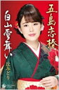 丘みどり / 五島恋椿 / 白山雪舞い (カセット) 【Cassette】