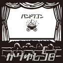 【送料無料】 かりゆし58 カリユシゴジュウハチ / バンドワゴン 【CD】